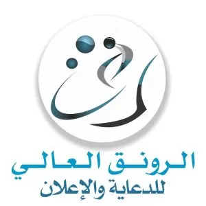 الرونق العالي للدعاية والإعلان