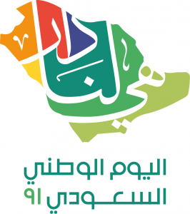 شعار اليوم الوطني السعودي 91 لعام 2021 ميلادي
