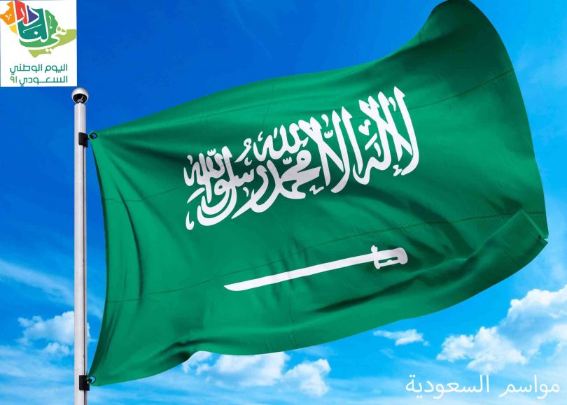 فعاليات-اليوم-الوطني-السعودي-91-مختلف-مناطق-المملكة