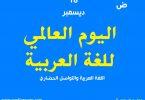 اليوم-العالمي-للغة-العربية