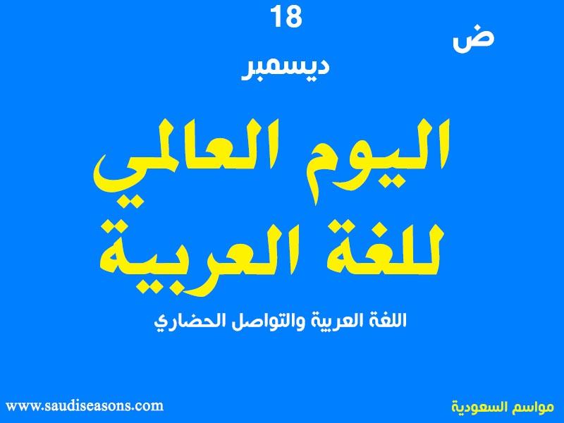 اليوم-العالمي-للغة-العربية