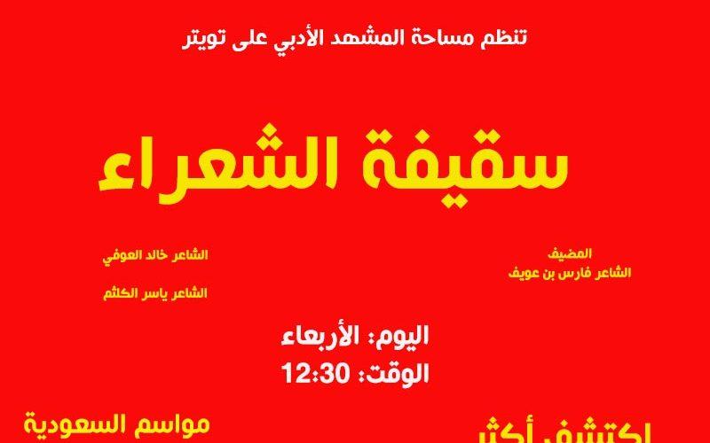 سقيفة-الشعراء-مواسم-السعودية