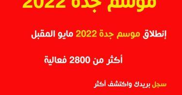 موسم-جدة-2022=مايو-مواسم-السعودية