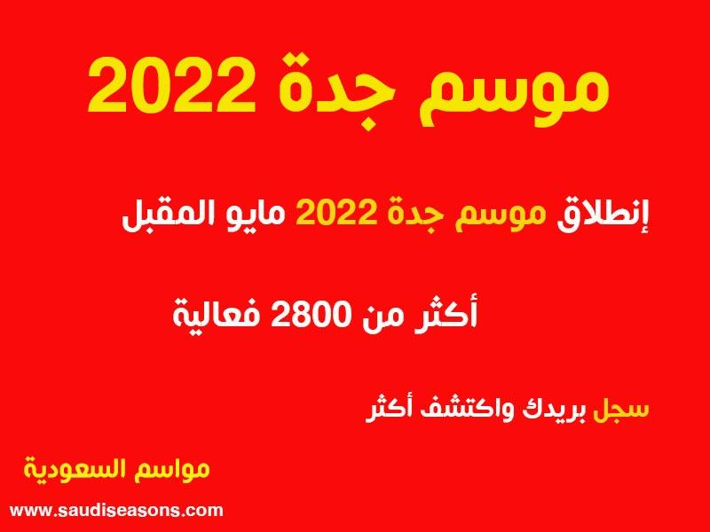 موسم-جدة-2022=مايو-مواسم-السعودية