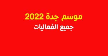 موسم-جدة-2022-جميع-الفعاليات