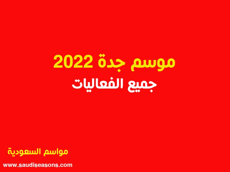 موسم-جدة-2022-جميع-الفعاليات