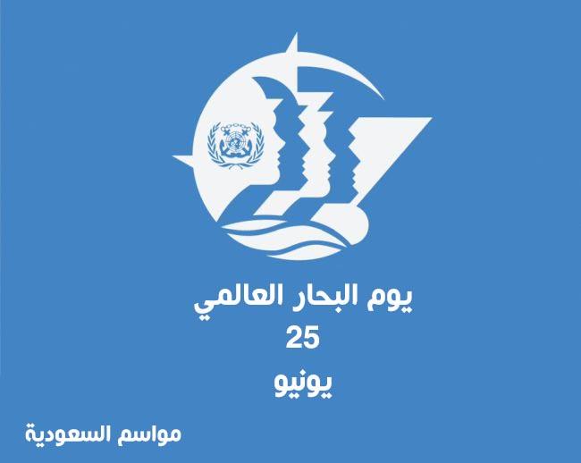 يوم-البحار-العالمي