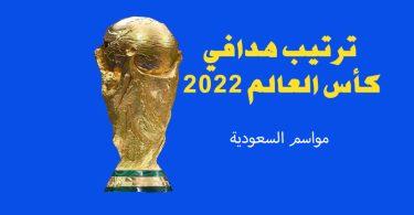 ترتيب-هدافي-كأس-العالم-2022