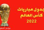 جدول-مباريات-كأس-العالم-2022