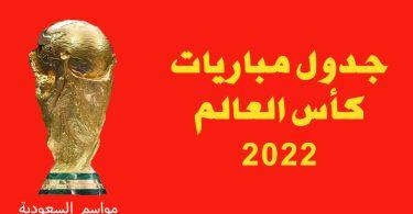 جدول-مباريات-كأس-العالم-2022