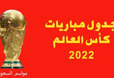 جدول-مباريات-كأس-العالم-2022