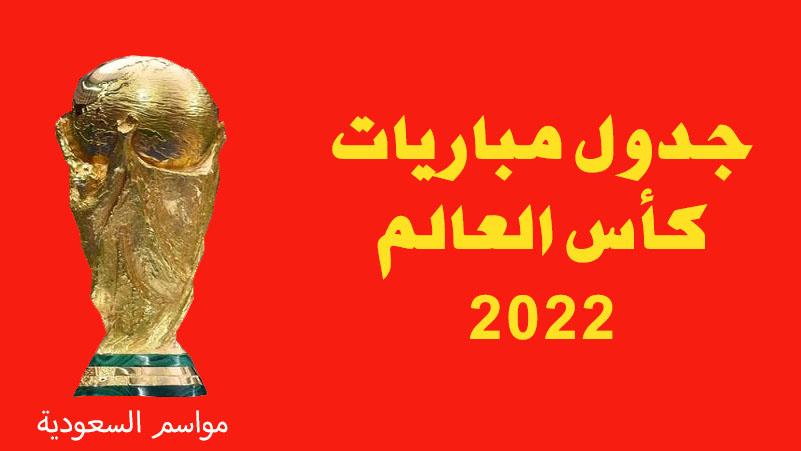 جدول-مباريات-كأس-العالم-2022