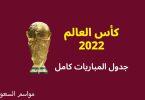 جدول-مباريات-كأس-العالم-2022-والنتائج-كامل