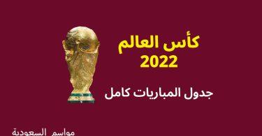 جدول-مباريات-كأس-العالم-2022-والنتائج-كامل