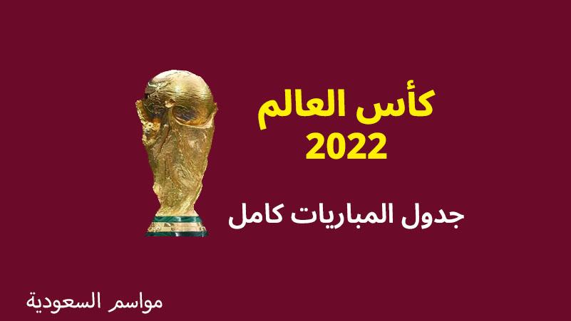 جدول-مباريات-كأس-العالم-2022-والنتائج-كامل