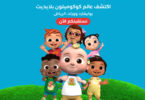 cocomelon-playdate-Riyadh-Season-2023-Saudi-Seasons