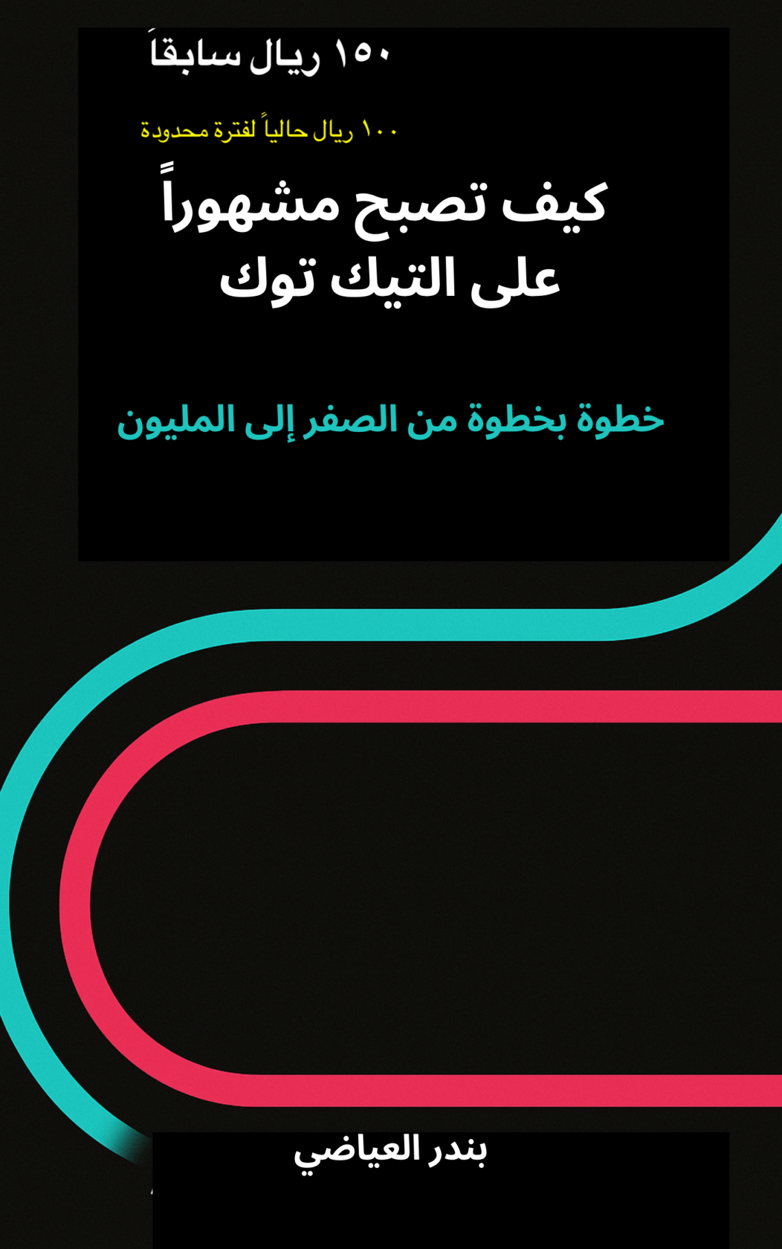 كيف تصبح مشهوراً على التيك توك-خطوة بخطوة من الصفر الى المليون