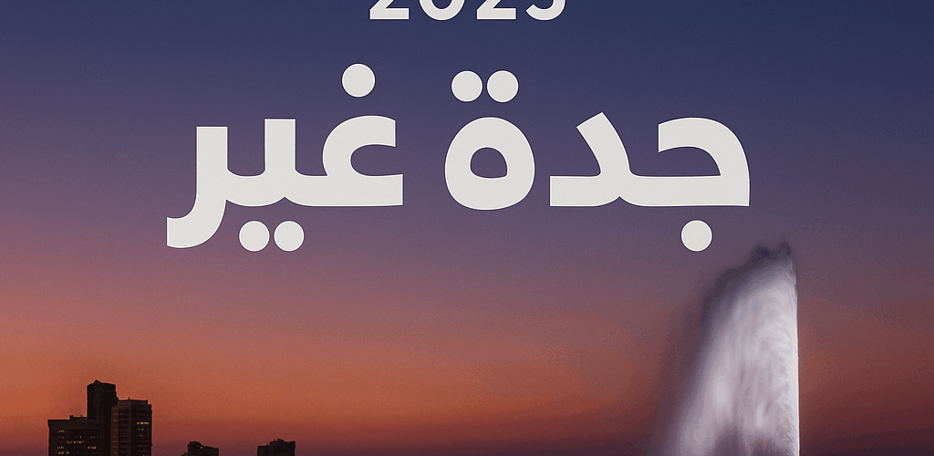 موسم-جدة-٢٠٢٥-جدة-غير-مواسم-السعودية