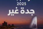 موسم-جدة-٢٠٢٥-جدة-غير-مواسم-السعودية