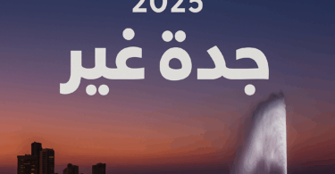 موسم-جدة-٢٠٢٥-جدة-غير-مواسم-السعودية