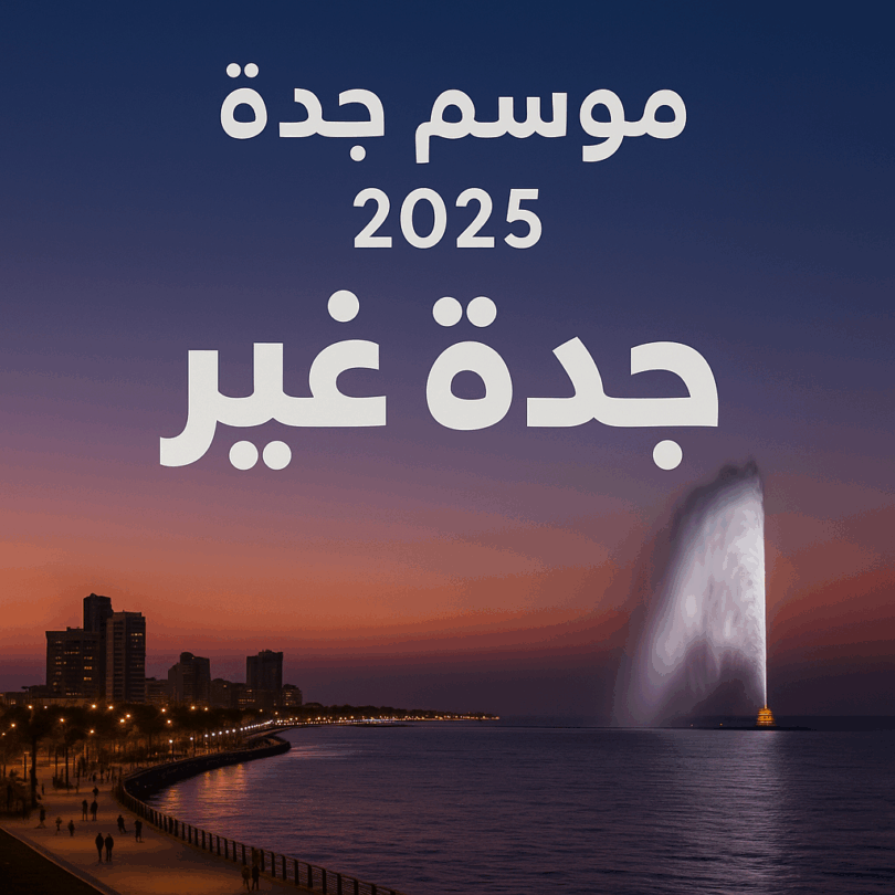 موسم-جدة-٢٠٢٥-جدة-غير-مواسم-السعودية