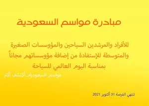 مبادرة سياحة للجميع