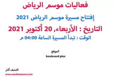 مسيرة-موسم-الرياض-2021