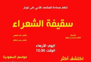 سقيفة-الشعراء-مواسم-السعودية