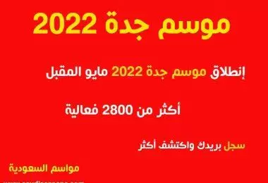 موسم-جدة-2022=مايو-مواسم-السعودية