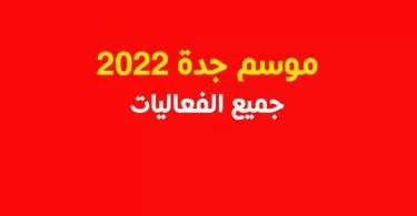 موسم-جدة-2022-جميع-الفعاليات