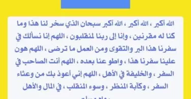دعاء المسافر