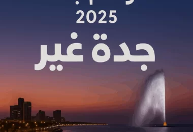 موسم-جدة-٢٠٢٥-جدة-غير-مواسم-السعودية
